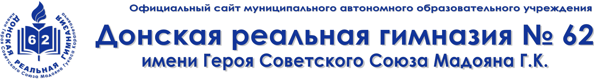 Донская реальная гимназия 62